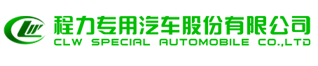 程力專(zhuān)用汽車(chē)股份有限公司 